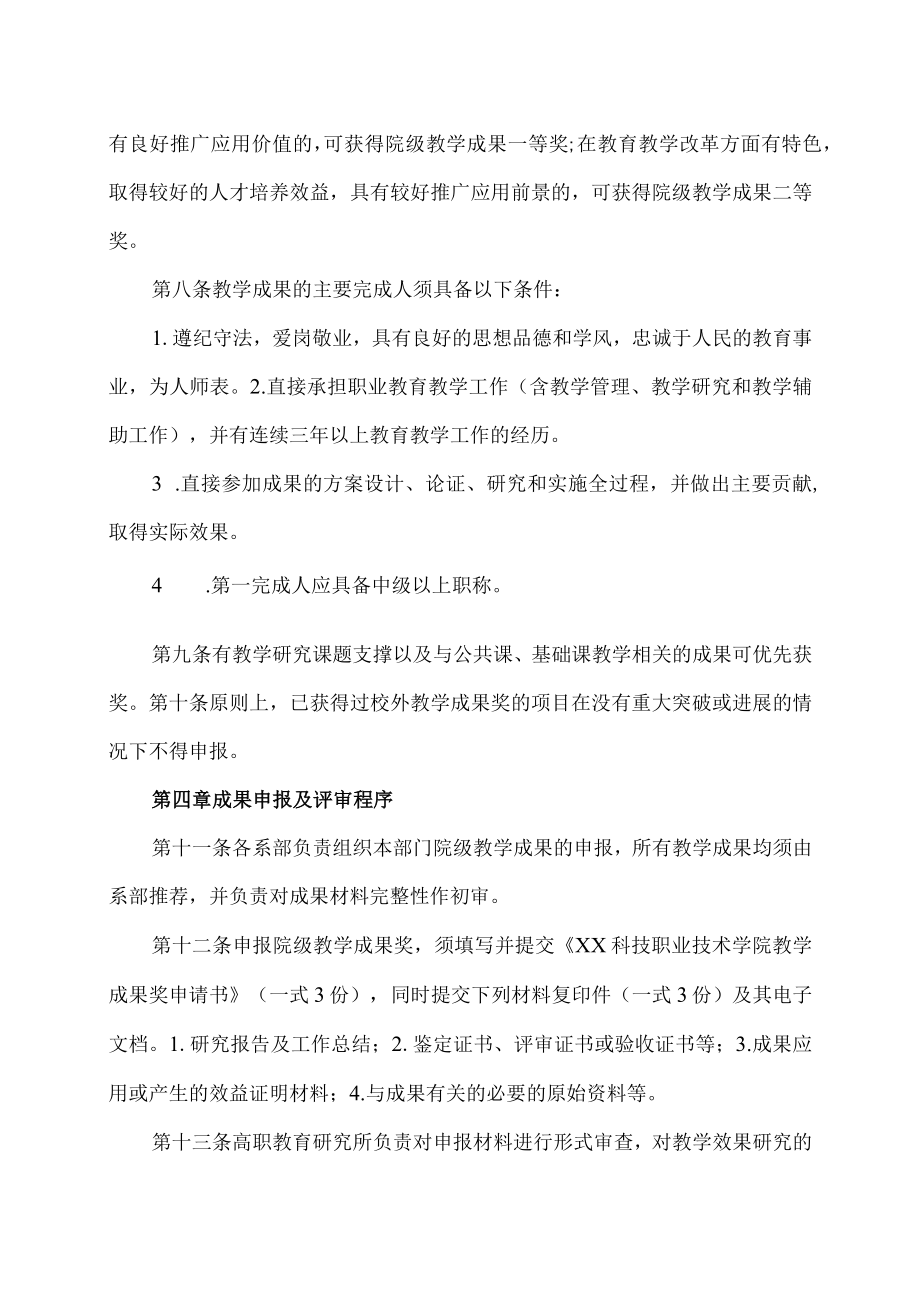 XX科技职业技术学院教学成果奖评审与奖励办法.docx_第3页