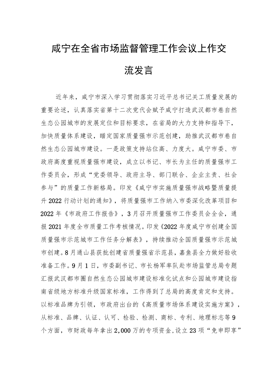 咸宁在全省市场监督管理工作会议上作交流发言（20230114）.docx_第1页