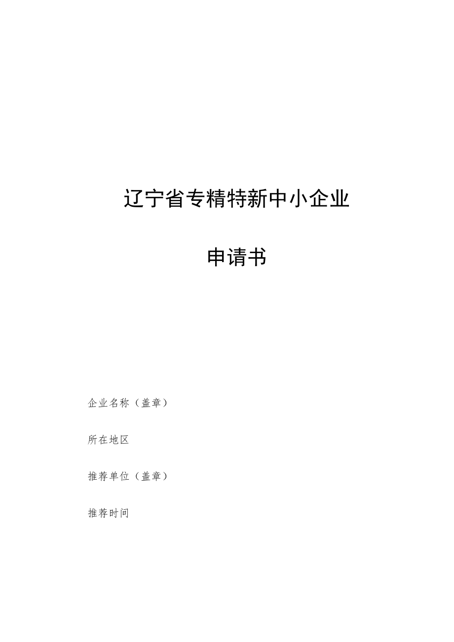 辽宁省专精特新中小企业申请书.docx_第1页