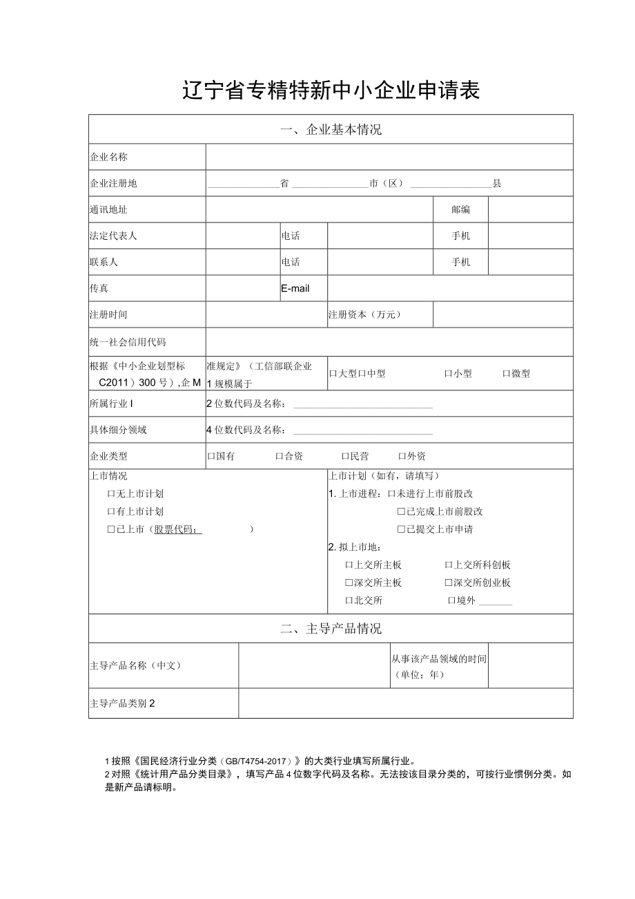 辽宁省专精特新中小企业申请书.docx_第2页