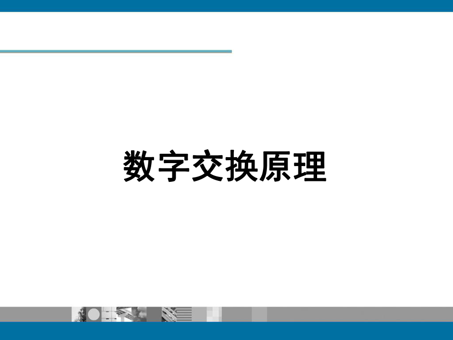 交换机原理课件.ppt_第3页