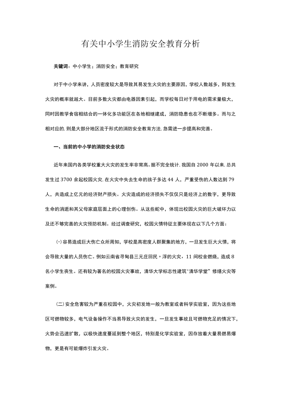 有关中小学生消防安全教育分析.docx_第1页