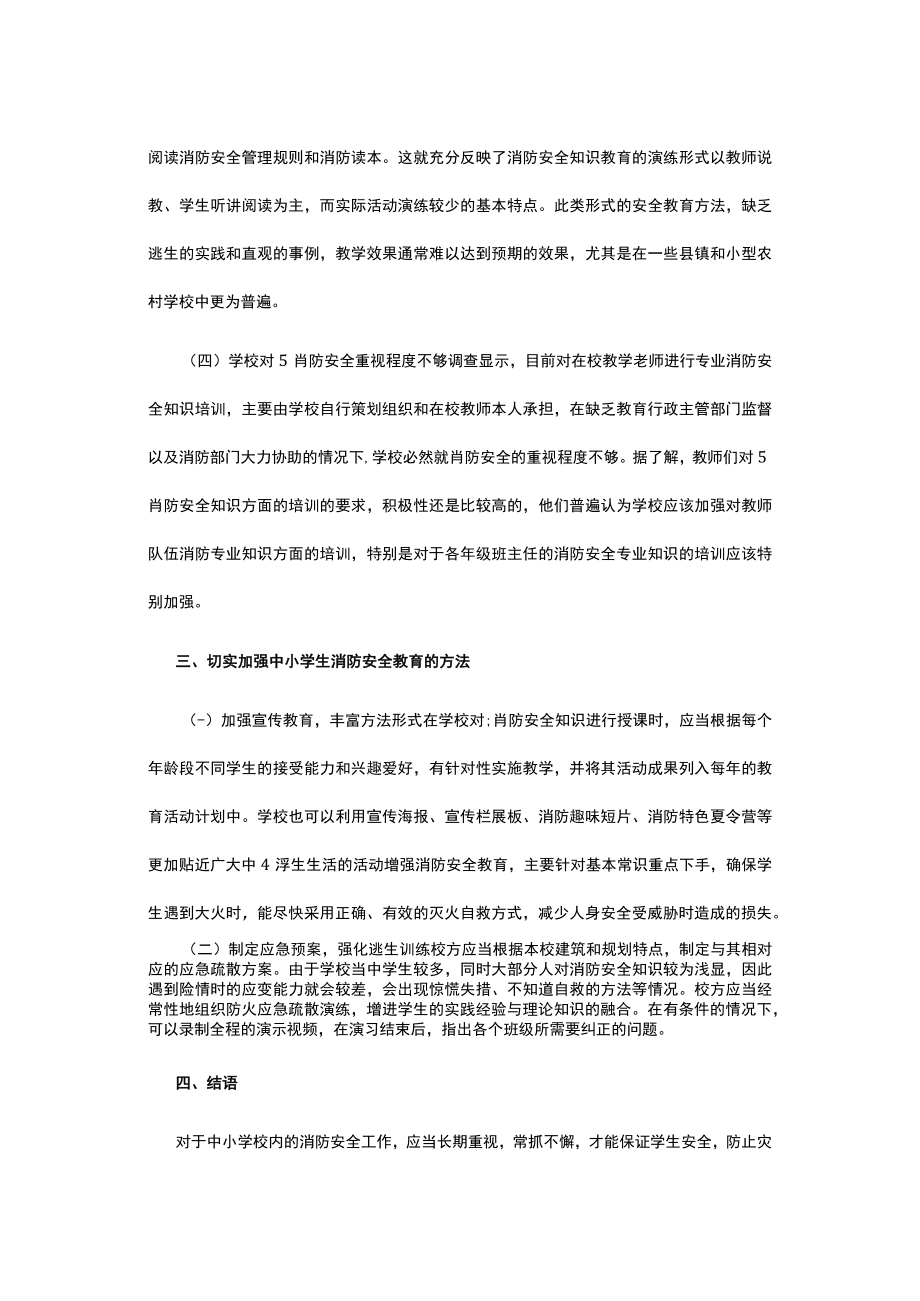 有关中小学生消防安全教育分析.docx_第3页