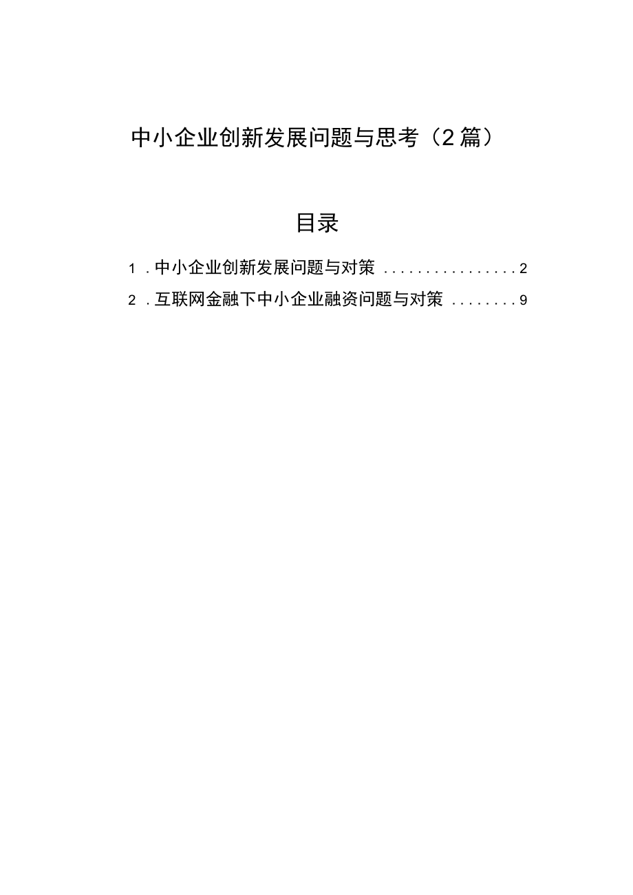 中小企业创新发展问题与思考（2篇） .docx_第1页