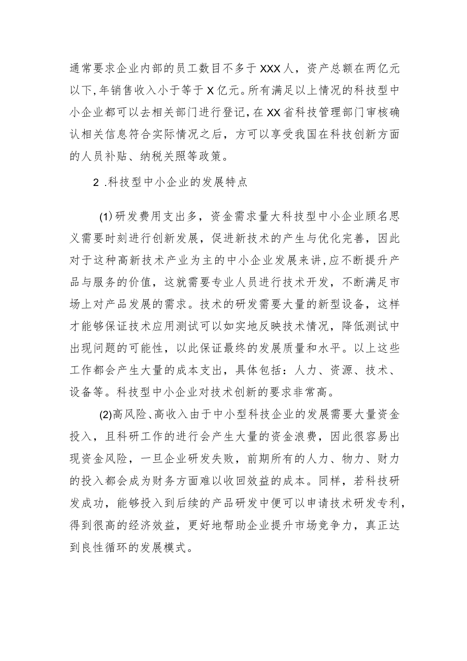 中小企业创新发展问题与思考（2篇） .docx_第3页