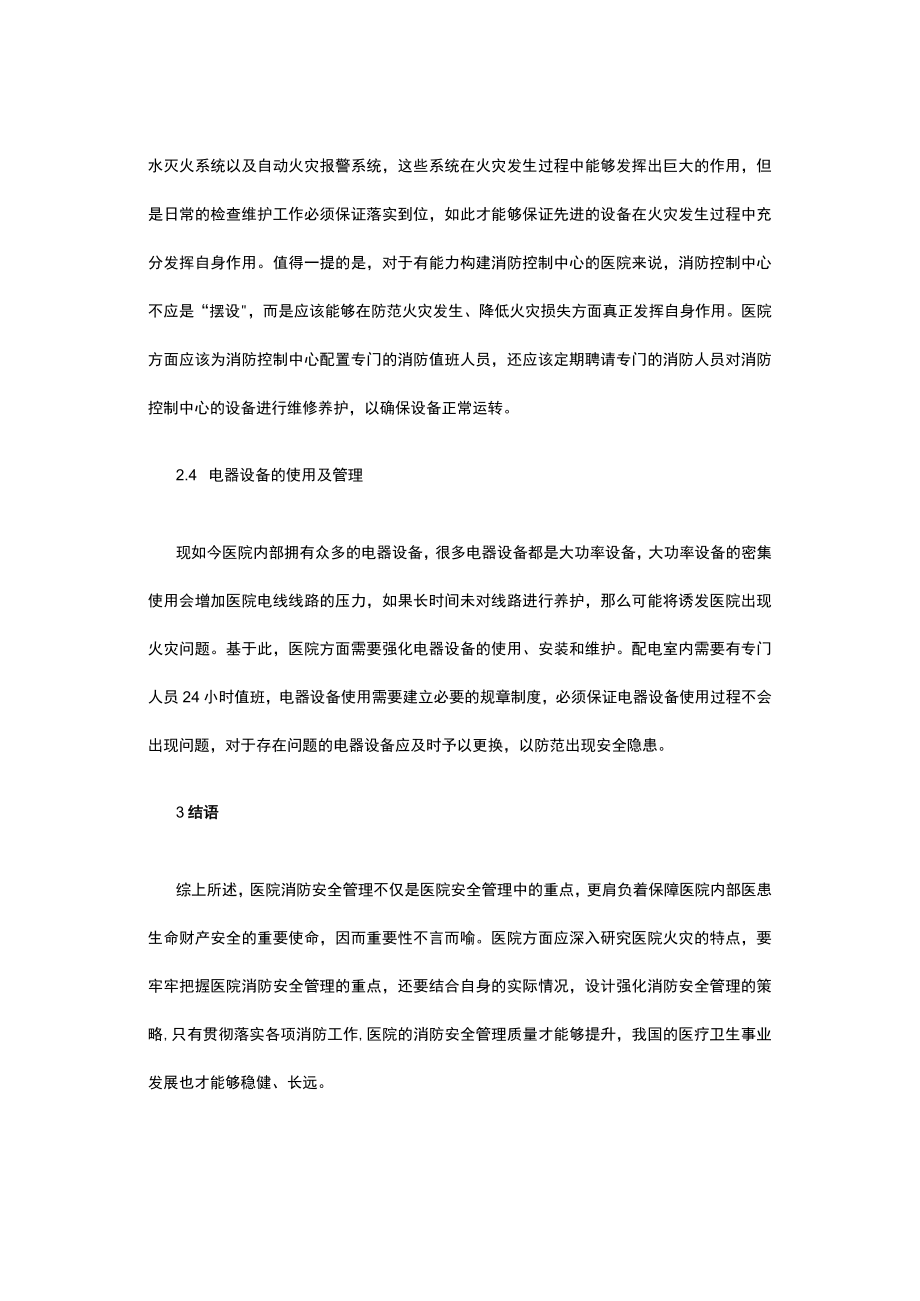 医院消防安全管理的重点对策.docx_第3页