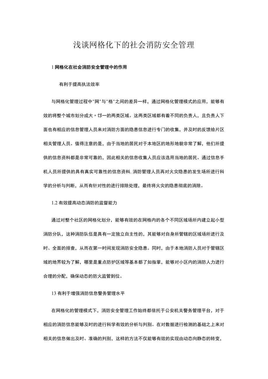 浅谈网格化下的社会消防安全管理.docx_第1页