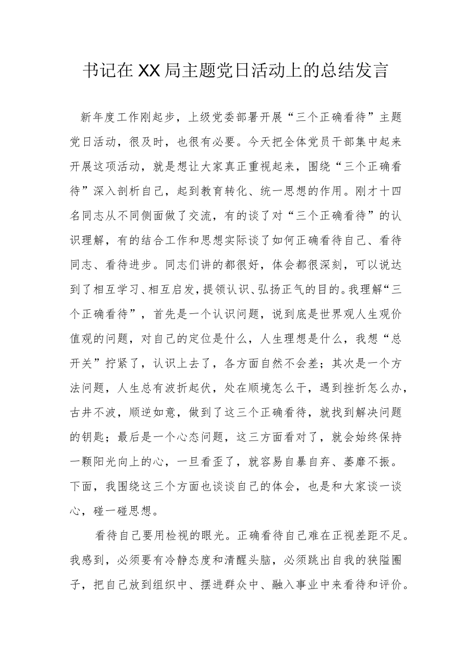 书记在XX局主题党日活动上的总结发言.docx_第1页