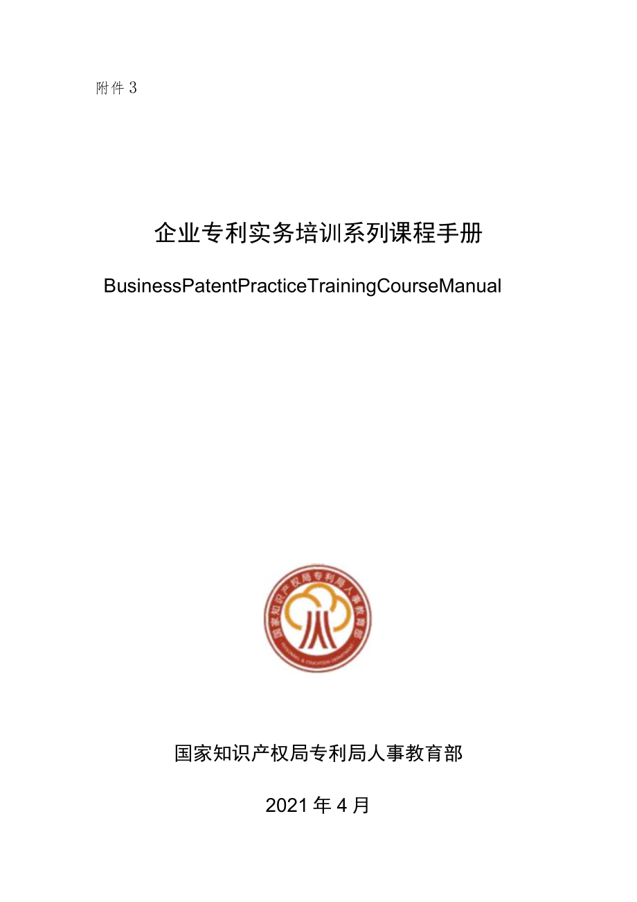 企业专利实务培训系列课程手册.docx_第1页