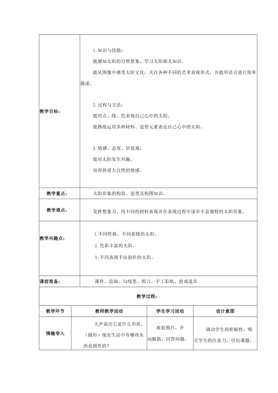 我心中的太阳 教学设计.docx_第2页