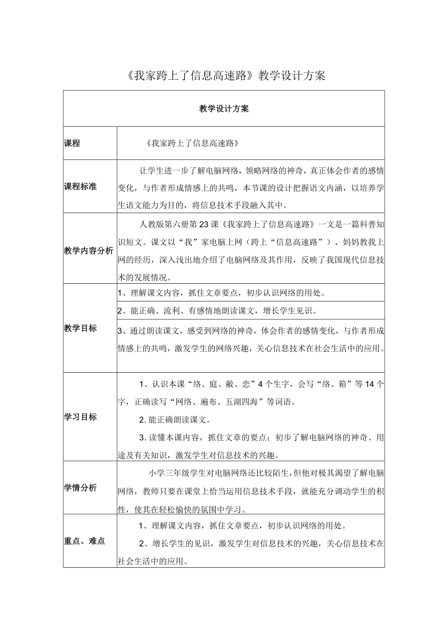 我家跨上“信息高速路 教学设计方案.docx_第1页