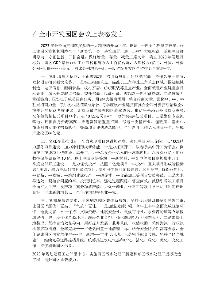 在全市开发园区会议上表态发言.docx_第1页