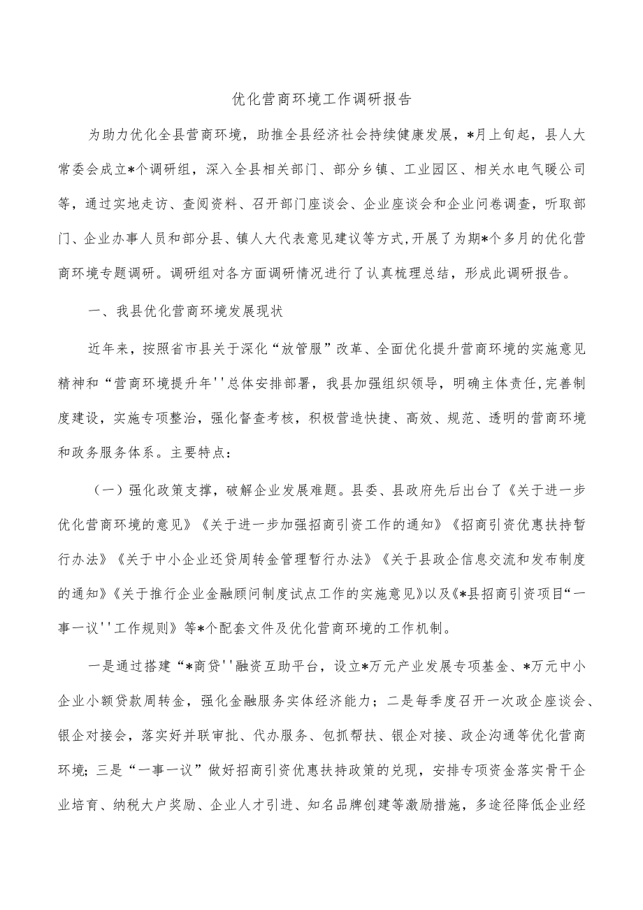 优化营商环境工作调研报告.docx_第1页