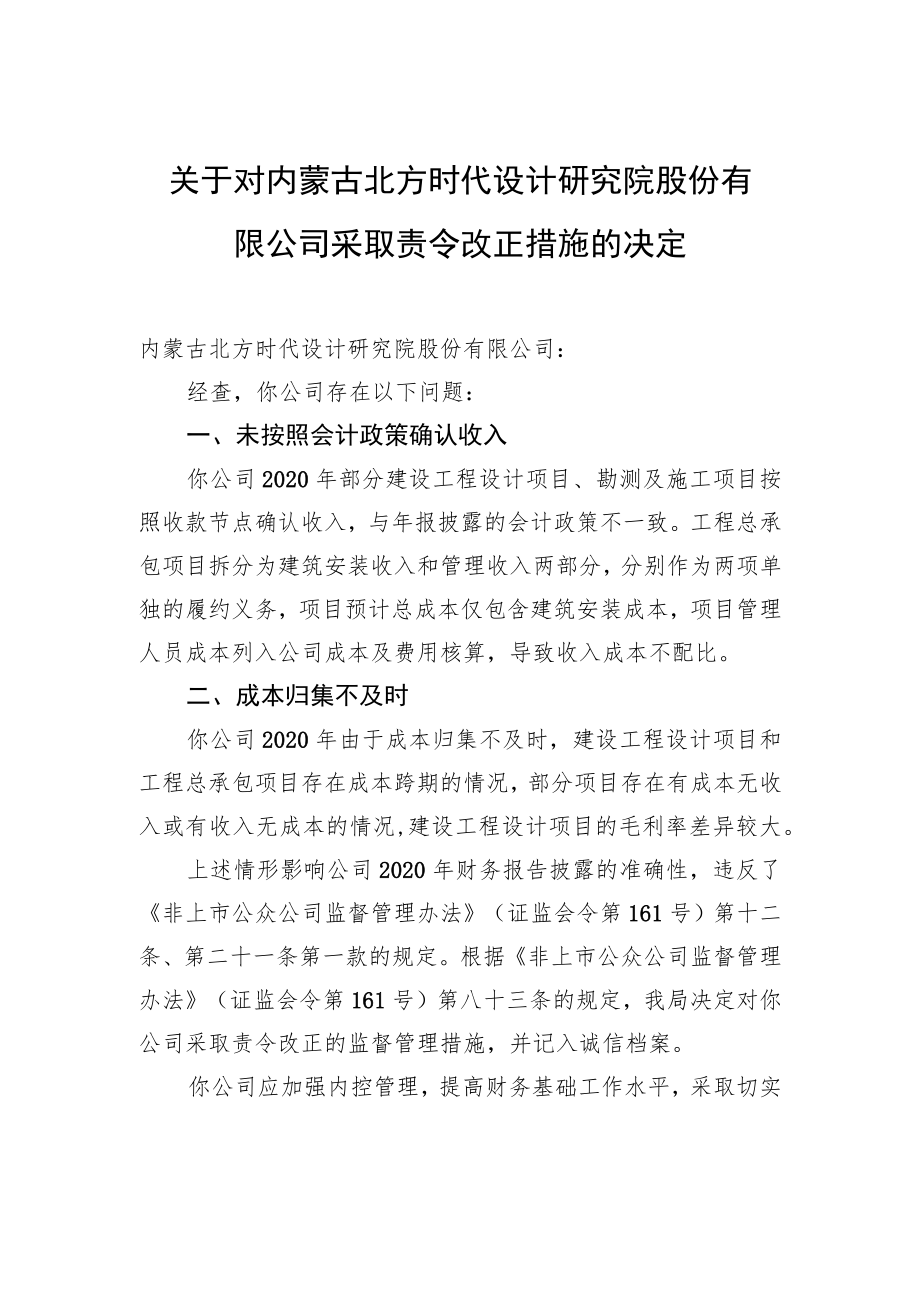 关于对内蒙古北方时代设计研究院股份有限公司采取责令改正措施的决定.docx_第1页