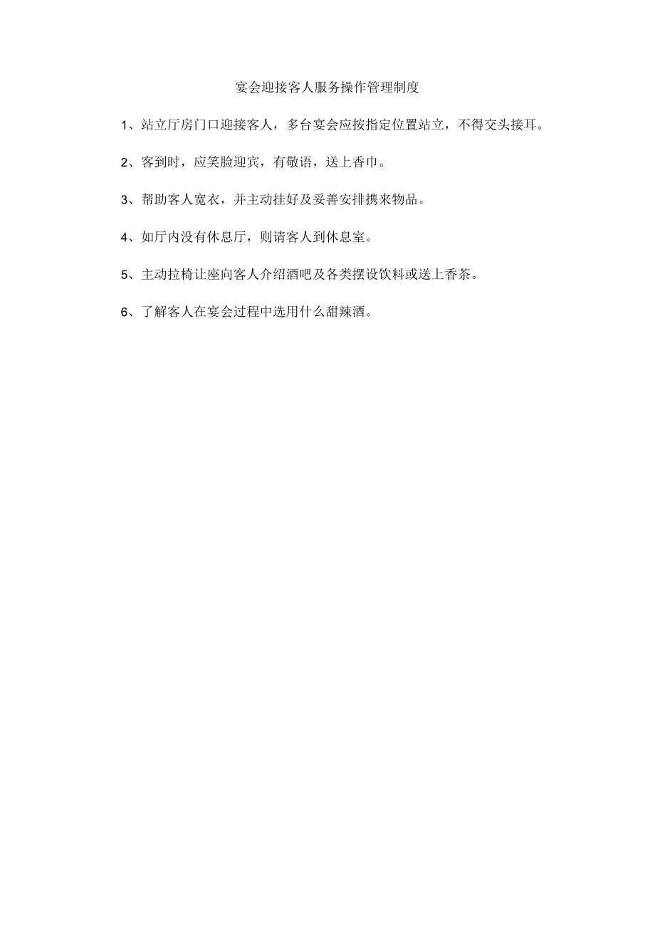 54、宴会迎接客人服务操作管理制度.docx_第1页