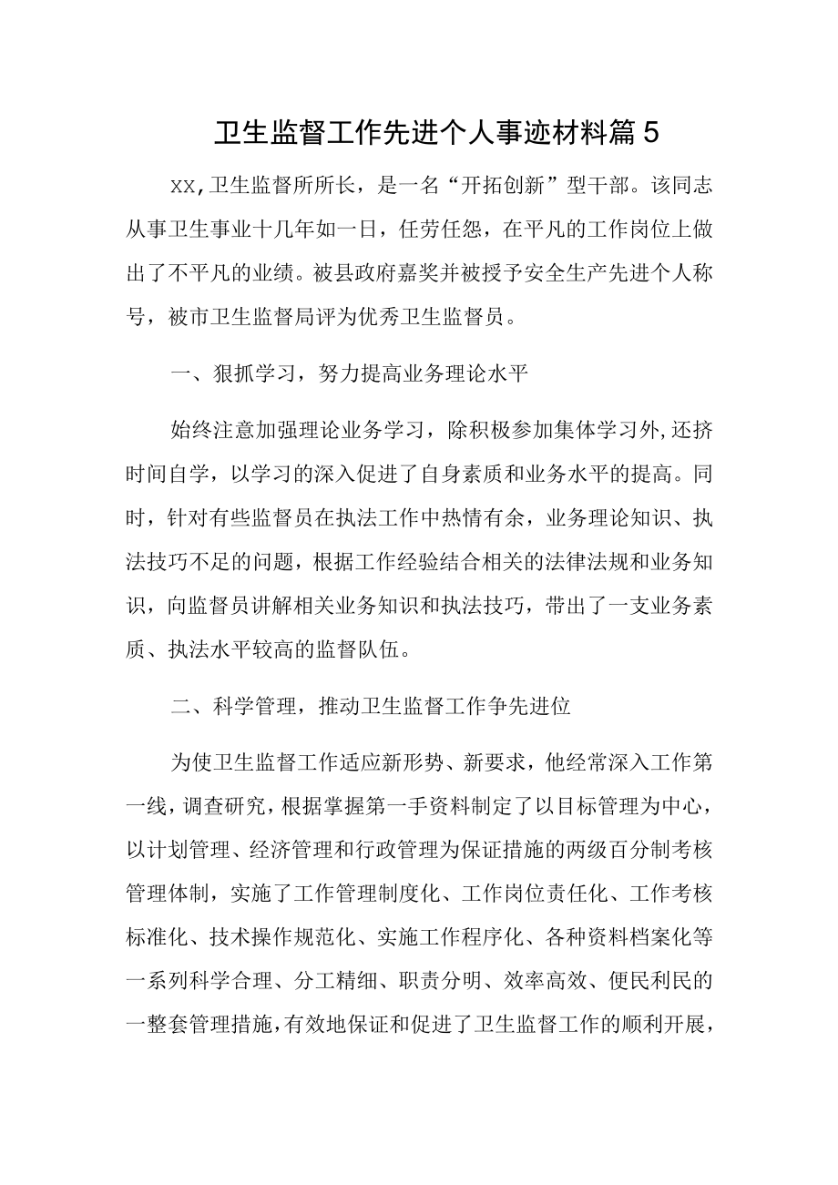 卫生监督工作先进个人事迹材料 篇5.docx_第1页