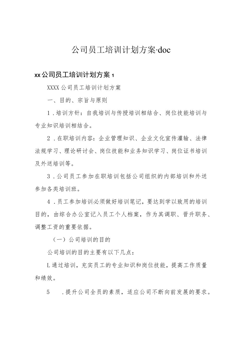 公司员工培训计划方案.docx_第1页