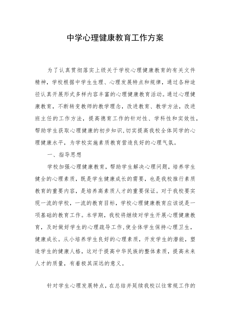 中学心理健康教育工作方案.docx_第1页