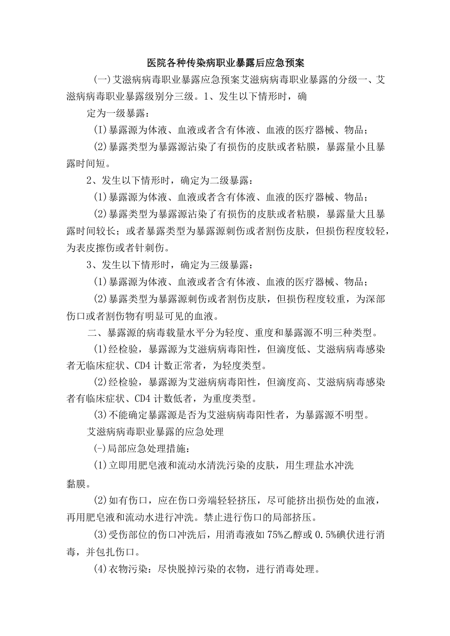 医院各种传染病职业暴露后应急预案.docx_第1页