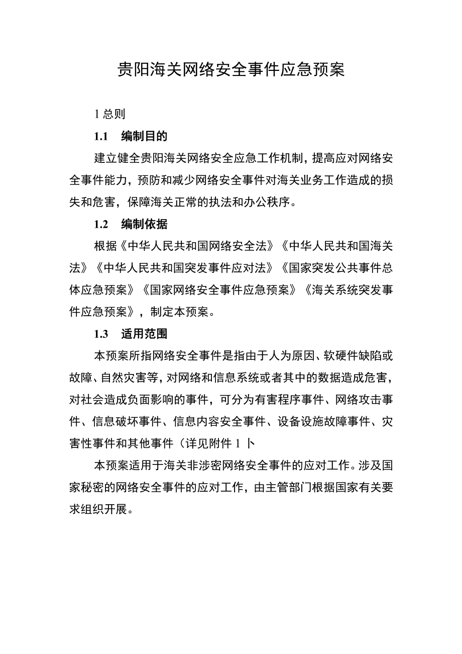 贵阳海关网络安全事件应急预案.docx_第1页