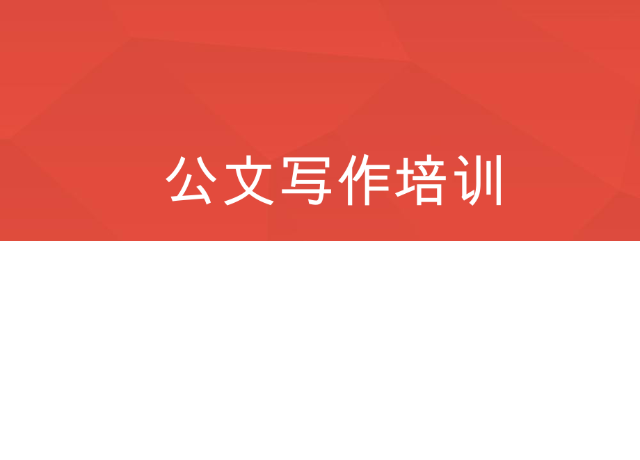 公文培训课件.ppt_第1页