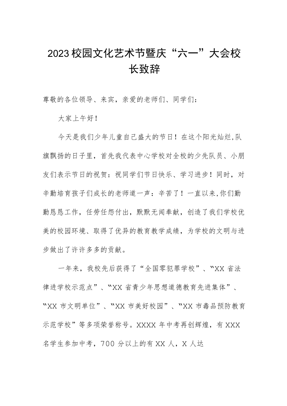 2023校园文化艺术节暨庆“六一”大会校长致辞.docx_第1页