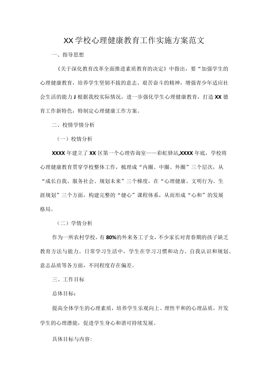 XX学校心理健康教育工作实施方案范文.docx_第1页