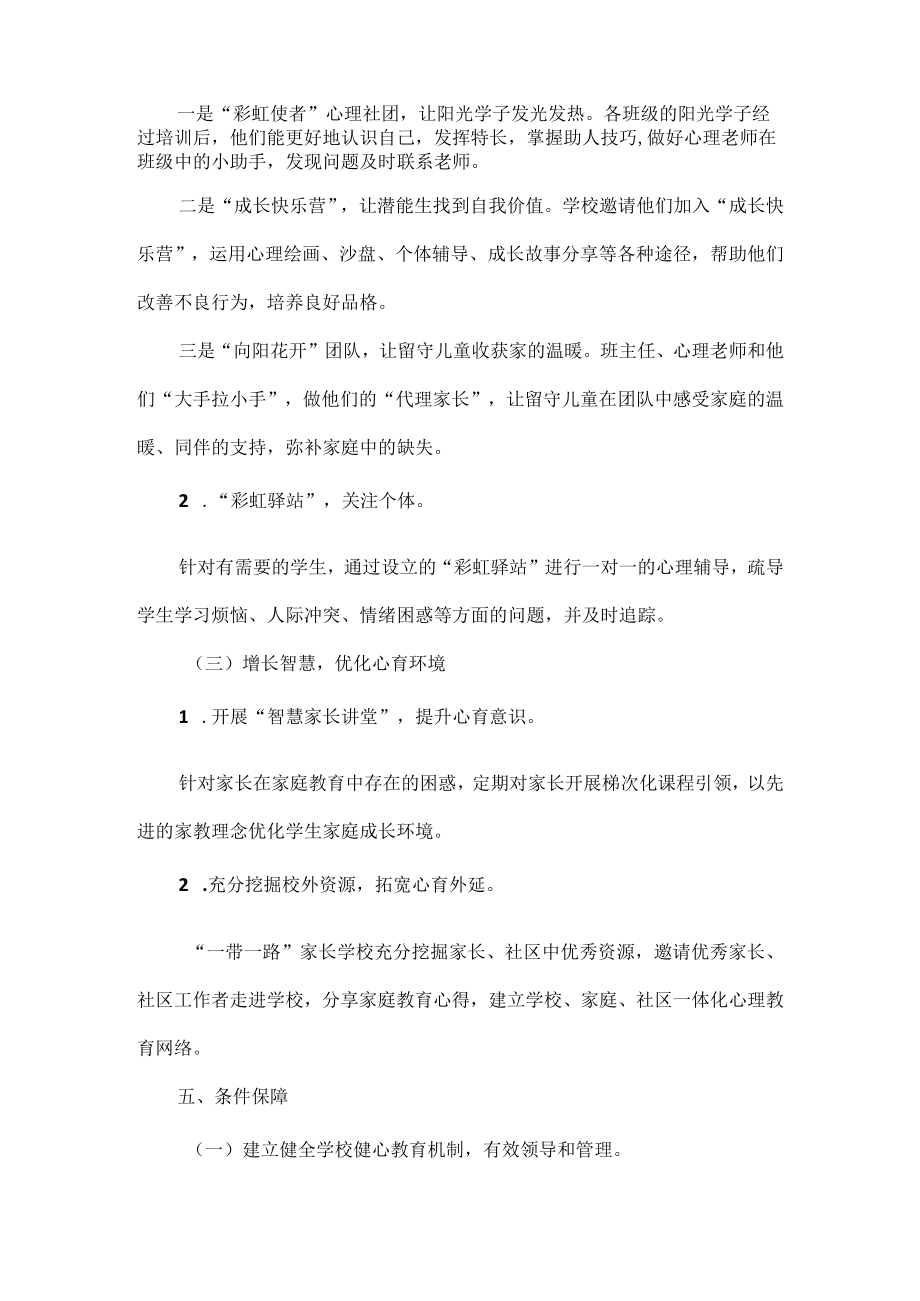 XX学校心理健康教育工作实施方案范文.docx_第3页