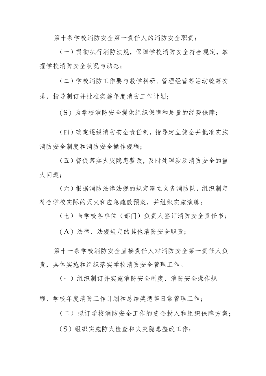 高等专科学校消防安全管理规定.docx_第3页