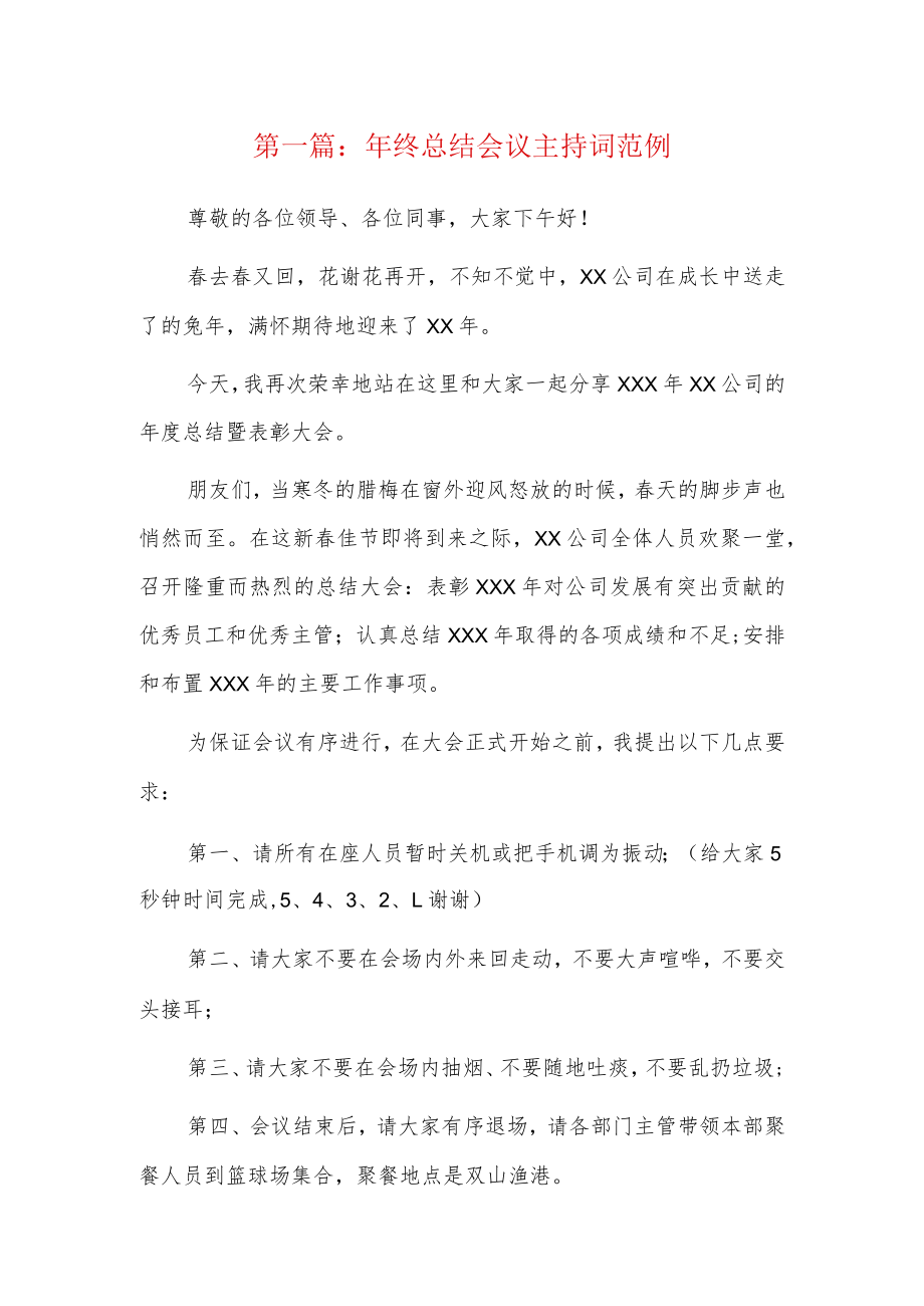 年终总结会议主持词范例3篇.docx_第1页