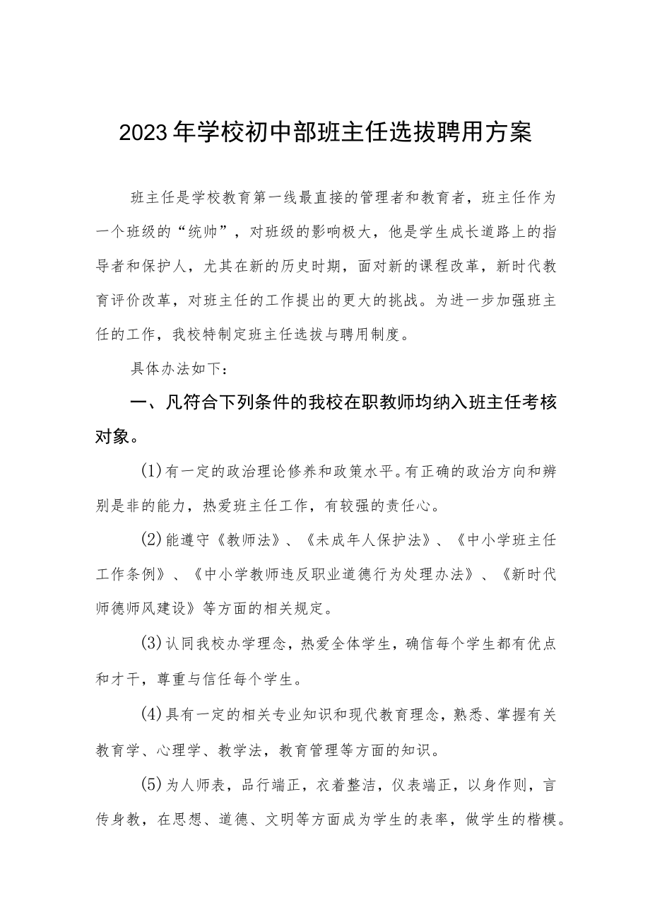 2023年学校初中部班主任选拔聘用方案.docx_第1页