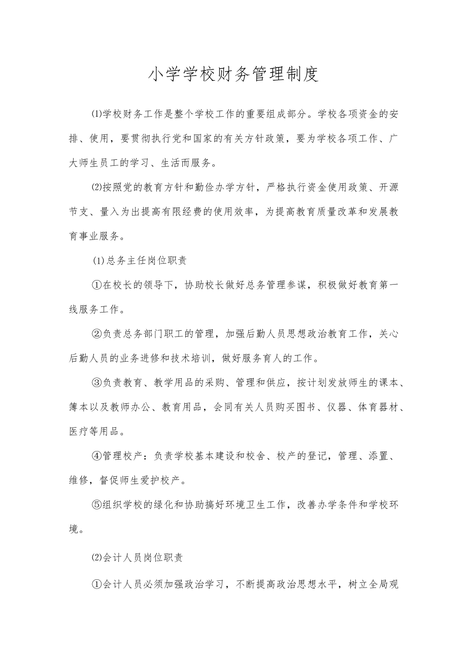 沂源县鲁阳小学学校财务管理制度.docx_第1页