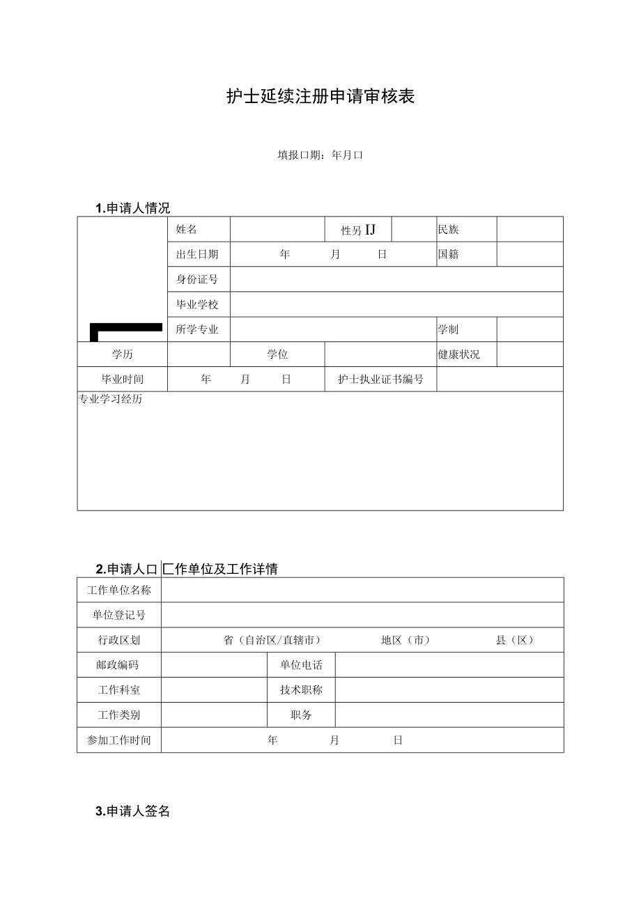 护士延续注册申请审核表（模板）.docx_第3页