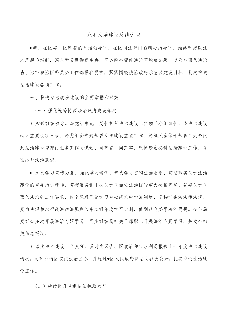 水利法治建设总结述职.docx_第1页