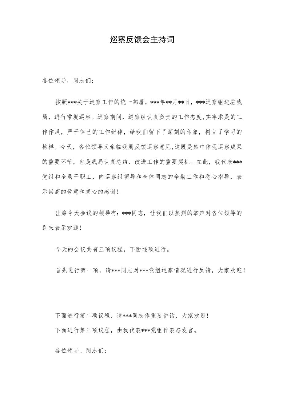 巡察反馈会主持词.docx_第1页