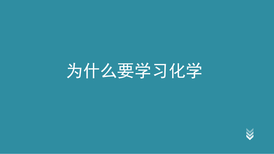 为什么学化学.ppt_第1页