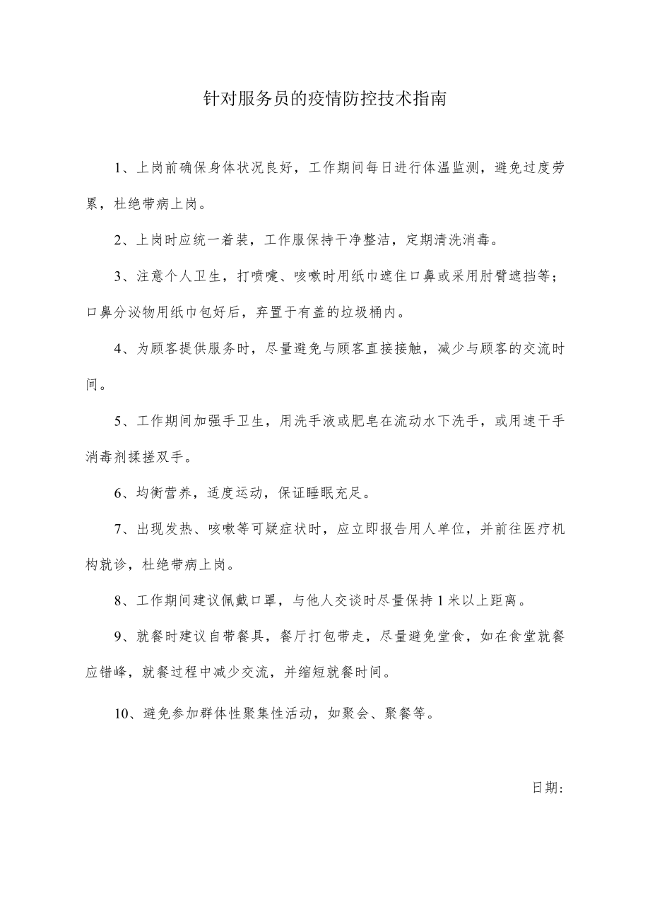 针对服务员的疫情防控技术指南.docx_第1页