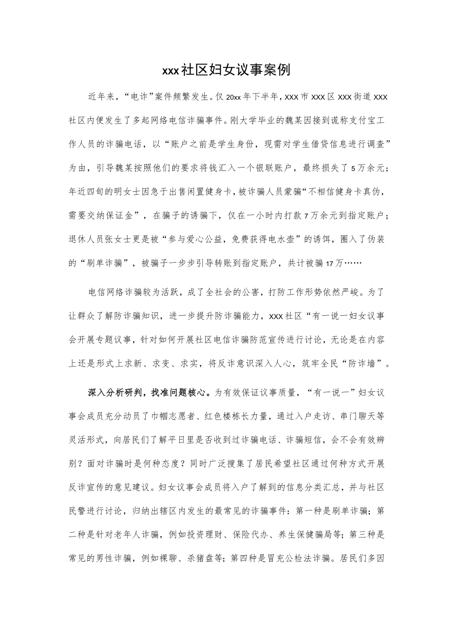 xxx社区妇女议事案例.docx_第1页