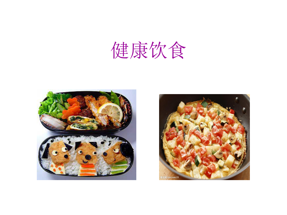 健康饮食课件.ppt_第1页