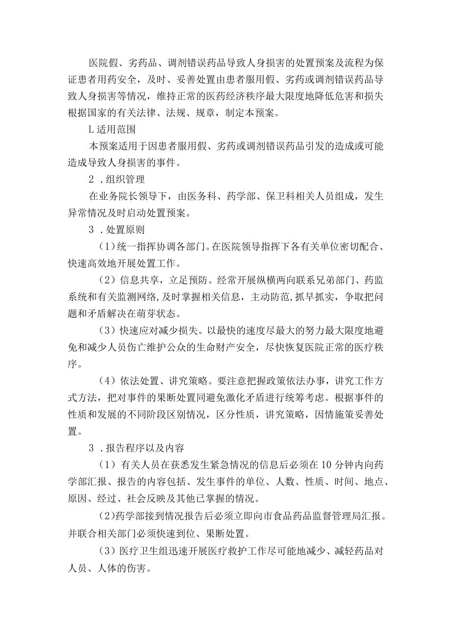 医院假、劣药品、调剂错误药品导致人身损害的处置预案及流程.docx_第1页