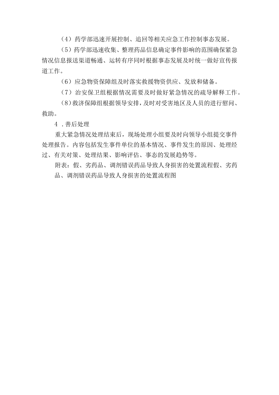 医院假、劣药品、调剂错误药品导致人身损害的处置预案及流程.docx_第2页