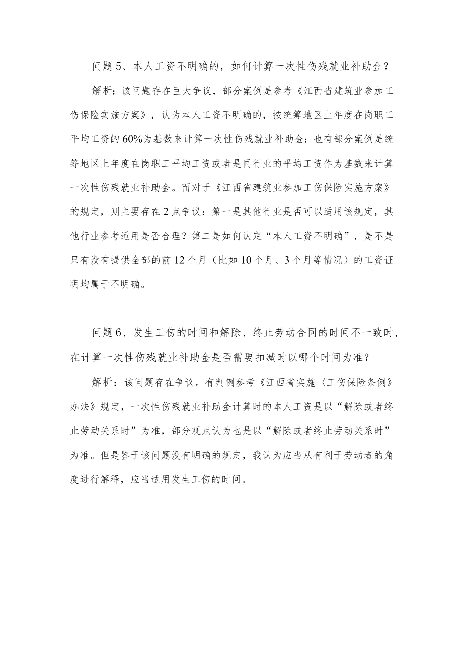 关于一次性伤残就业补助金的疑难问题与解析.docx_第3页