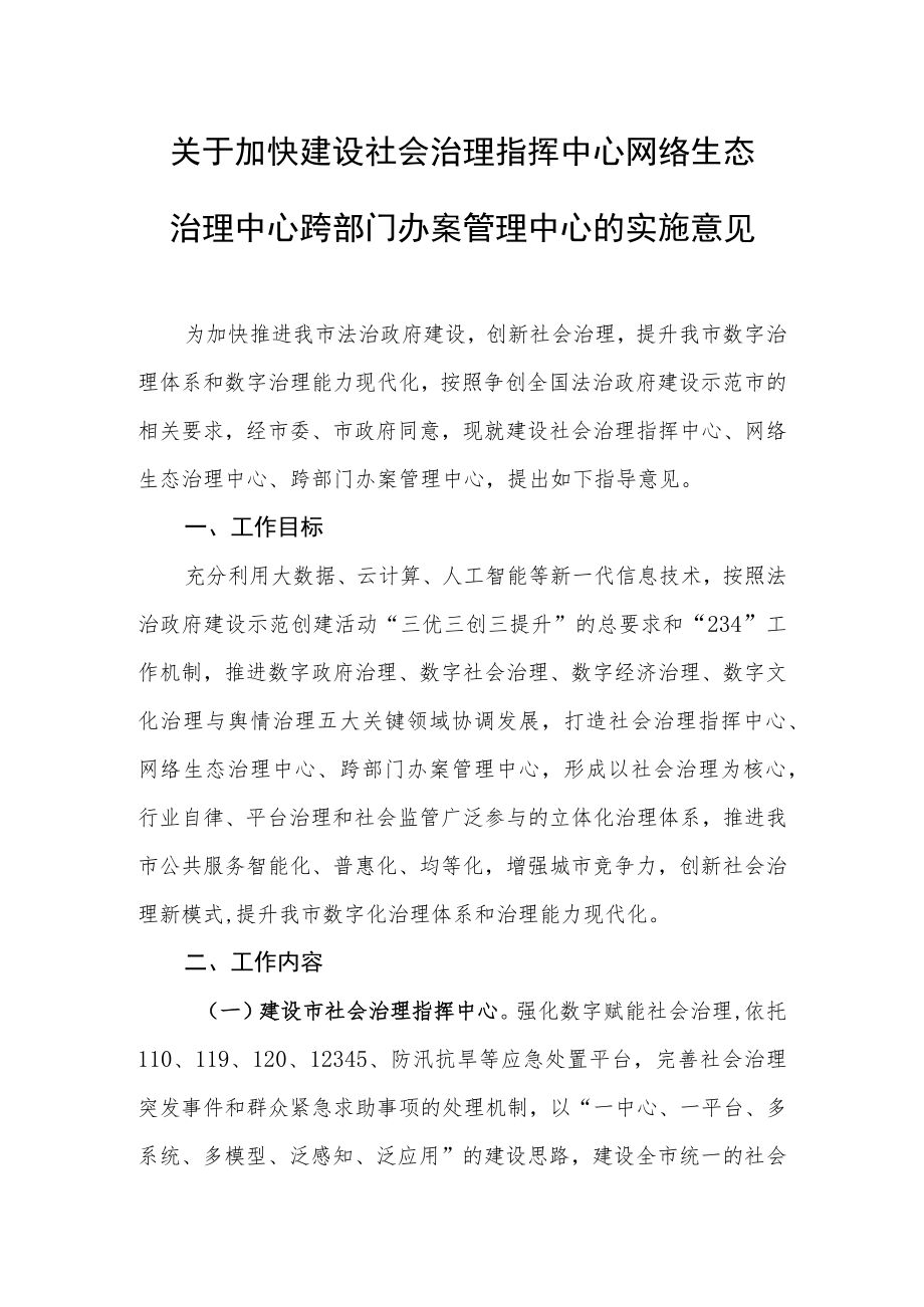 关于加快建设社会治理指挥中心网络生态治理中心跨部门办案管理中心的实施意见.docx_第1页