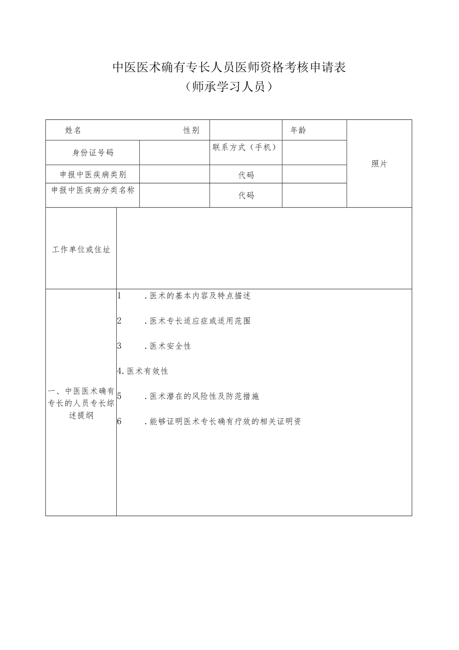 中医医术确有专长人员医师资格考核申请表（师承学习人员）.docx_第1页