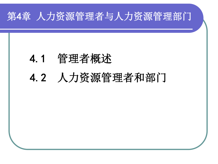 人力资源管理者与人力资源管理部门.ppt_第1页