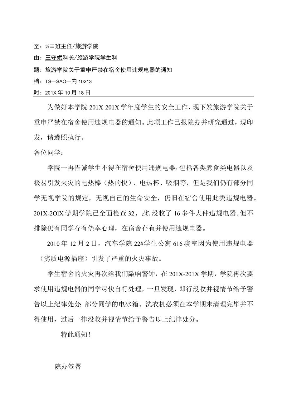 XX学院关于重申严禁在宿舍使用违规电器的通知.docx_第1页