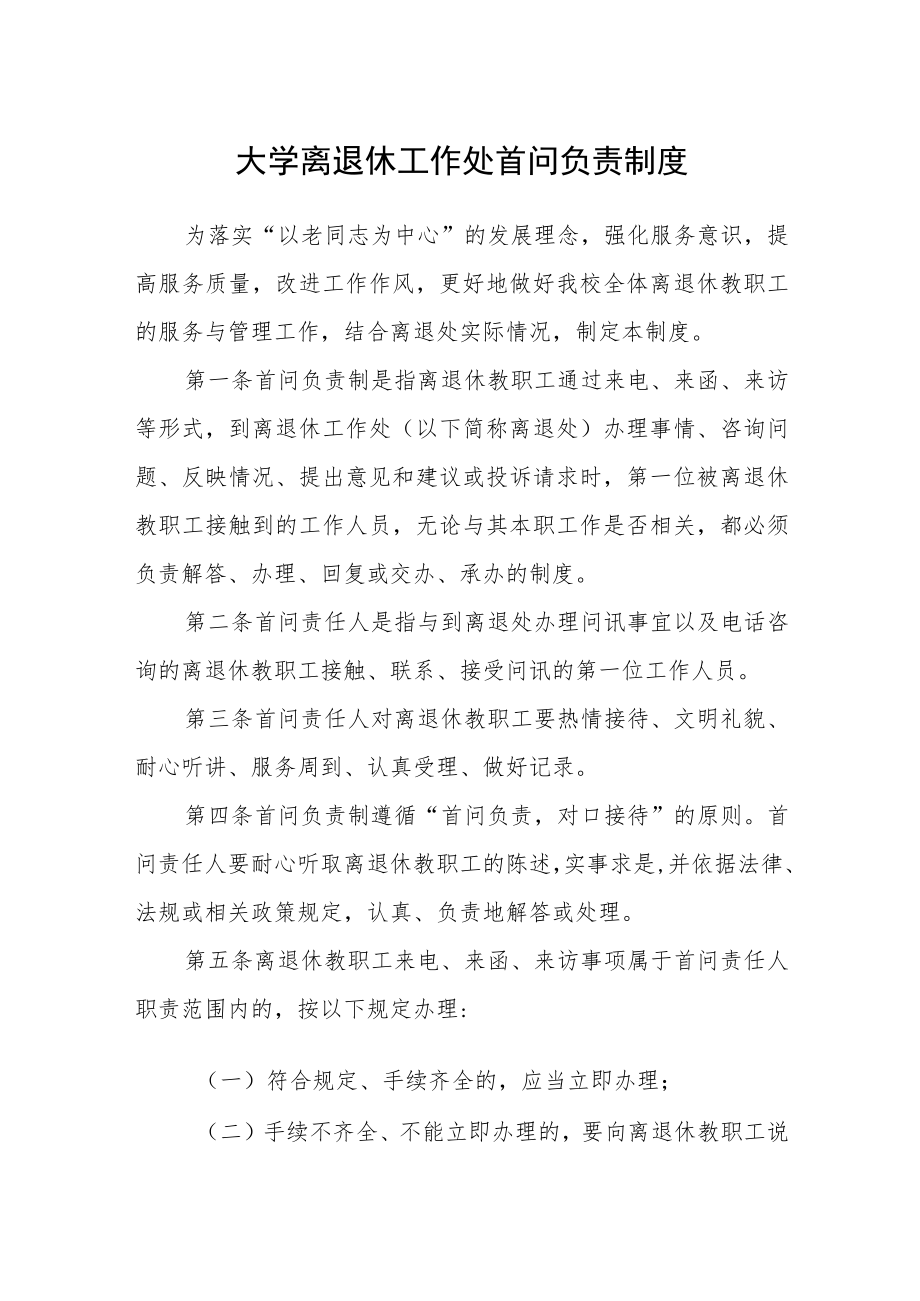 大学离退休工作处首问负责制度.docx_第1页