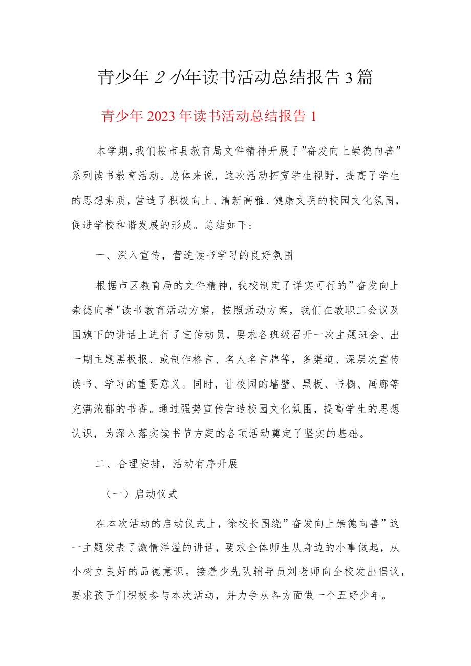 青少年2023年读书活动总结报告3篇.docx_第1页