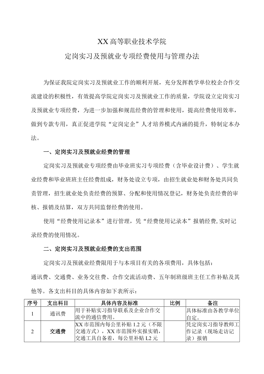 XX高等职业技术学院定岗实习及预就业专项经费使用与管理办法.docx_第1页