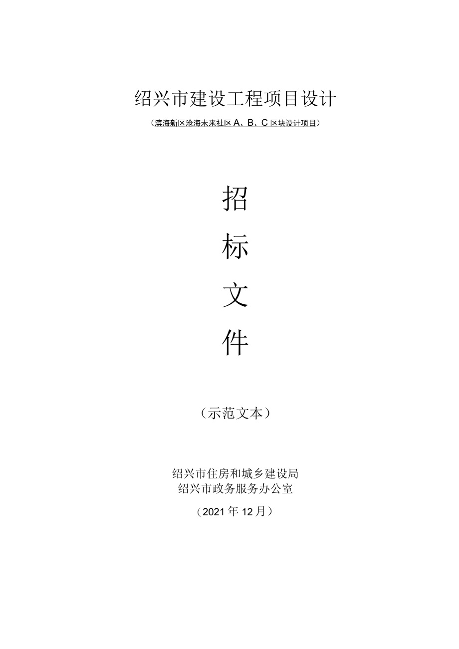 绍兴市建设工程项目设计.docx_第1页